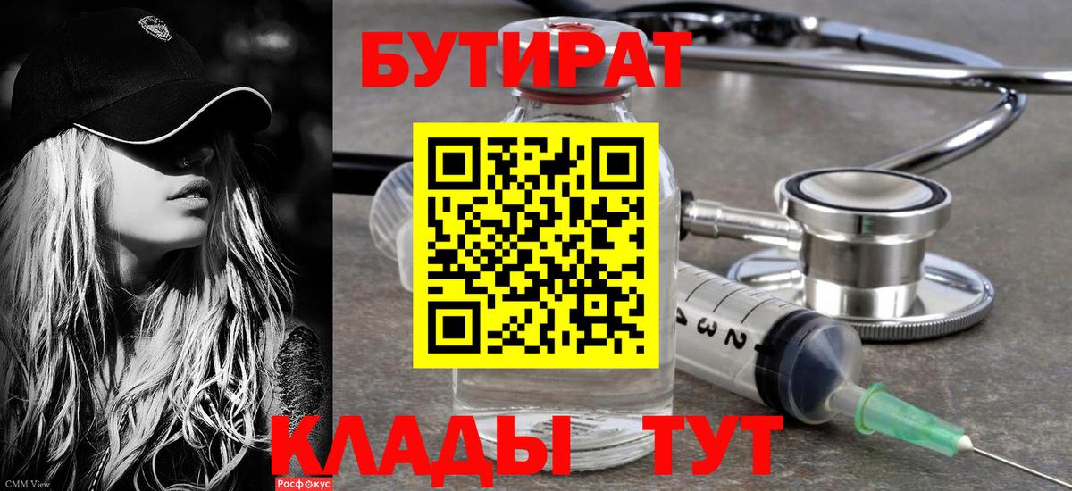 БУТИРАТ бутик Дивногорск
