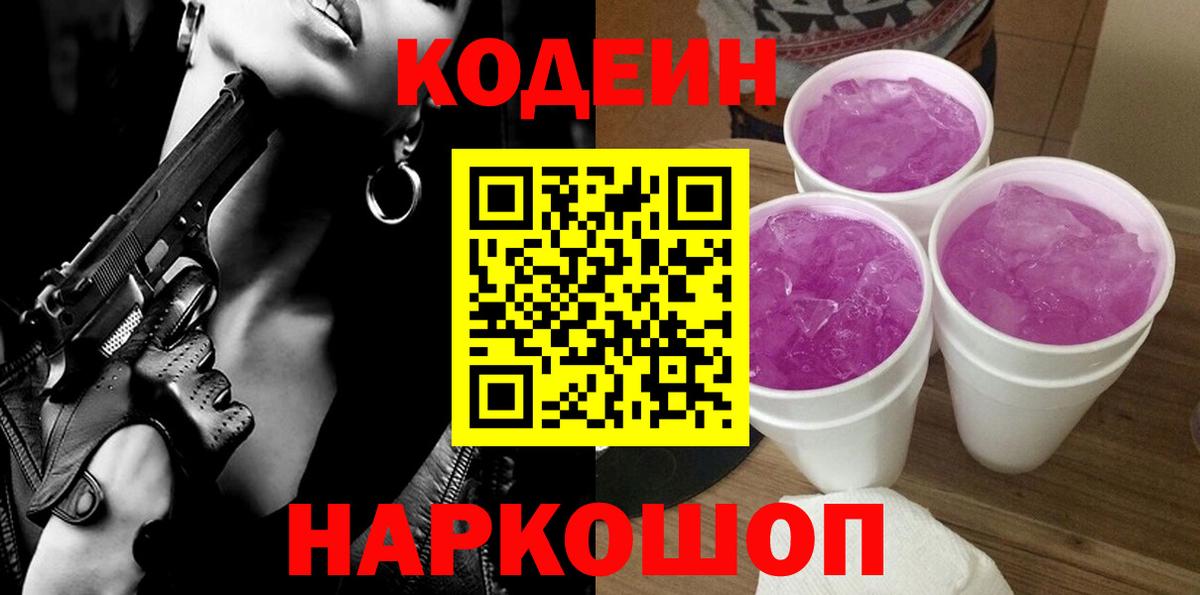 Дивногорск  Codein напиток Lean (лин)  Codein Purple Drank  Вход с VPN 