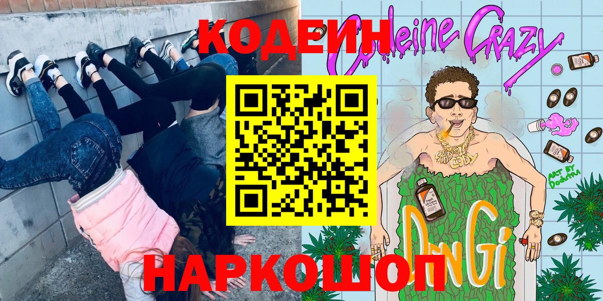 Кодеин напиток Lean (лин) Дивногорск